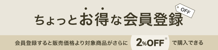 ちょっとお得な会員登録