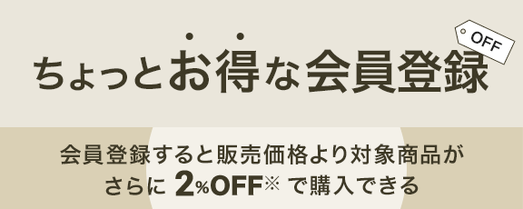ちょっとお得な会員登録