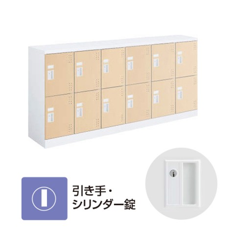 コクヨ オフィスキャビネット・収納家具 完成日 組立不要 スクールロッカー ホワイトタイプ ロータイプ 扉色ライトナチュラル 6列2段 (中棚付き) シリンダー錠タイプ SLK-HY12LSAWDA0