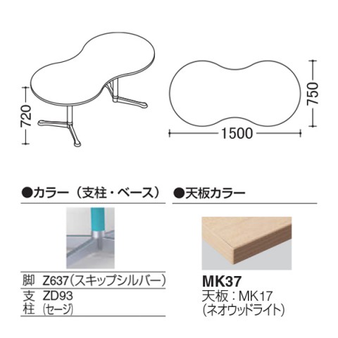 オカムラ ミーティングテーブル 完成日 組立不要 アクティアフェロー ひょうたんタイプ Y字脚 脚色スキップシルバー アジャスター W1500 93N4AR-MAT2