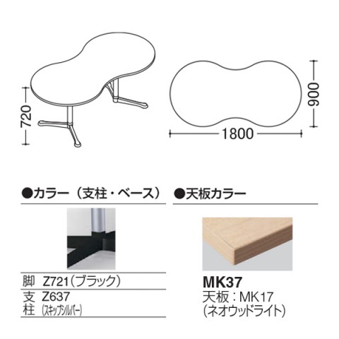 オカムラ ミーティングテーブル 完成日 組立不要 アクティアフェロー ひょうたんタイプ Y字脚 脚色ブラック ストッパー付 W1800 93N8BN-MK51