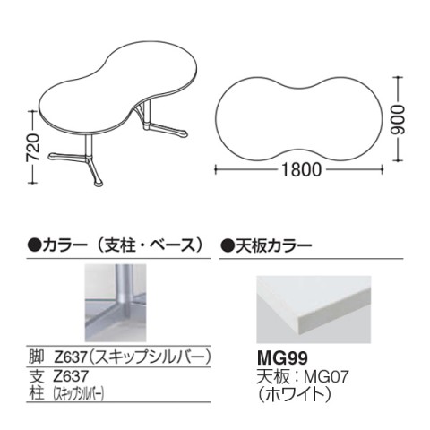オカムラ ミーティングテーブル 完成日 組立不要 アクティアフェロー ひょうたんタイプ Y字脚 脚色スキップシルバー ストッパー付 W1800 93N4BN-MK26