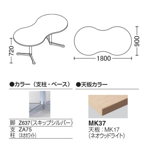 オカムラ ミーティングテーブル 完成日 組立不要 アクティアフェロー ひょうたんタイプ Y字脚 脚色スキップシルバー ストッパー付 W1800 93N4BN-ML87