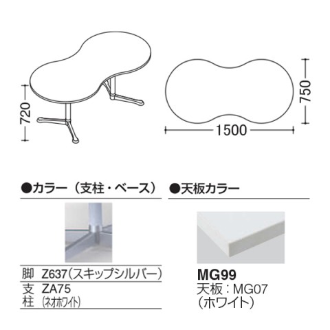 オカムラ ミーティングテーブル 完成日 組立不要 アクティアフェロー ひょうたんタイプ Y字脚 脚色スキップシルバー ストッパー付 W1500 93N4BR-MK27