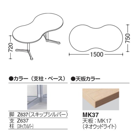 オカムラ ミーティングテーブル 完成日 組立不要 アクティアフェロー ひょうたんタイプ Y字脚 脚色スキップシルバー ストッパー付 W1500 93N4BR-MK51