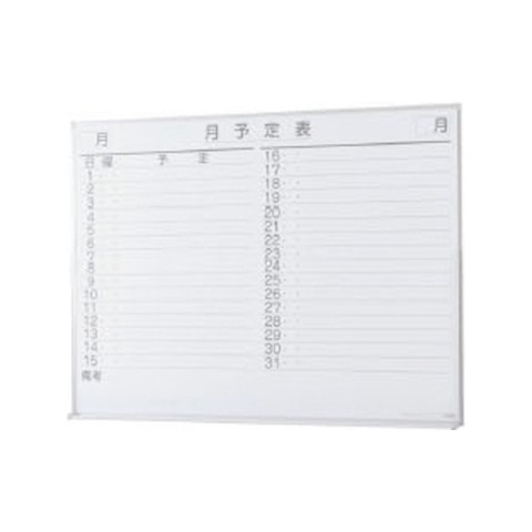 生興 ホワイトボード・多目的ボード  MボードUタイプ ホーローホワイトボード(MボードUタイプ) 壁掛タイプ 月行事予定表 UW-1290-M 20282