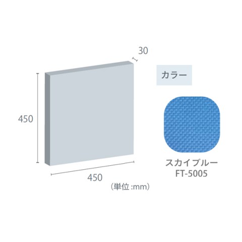東京ブラインド工業 オフィスアクセサリ  フェルトーン 吸音パネル 壁貼パネル 30mm厚パネル 450×450 30mm厚パネル-450×450-FT-5005