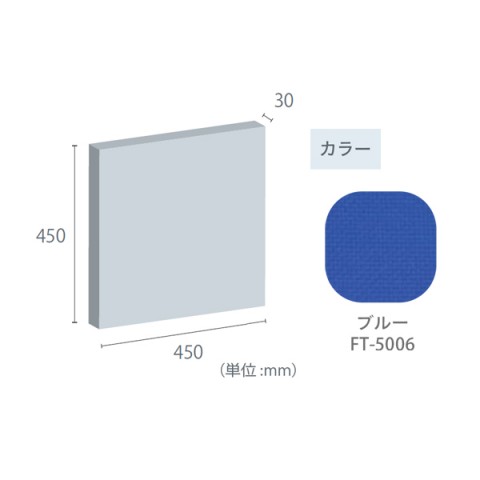 東京ブラインド工業 オフィスアクセサリ  フェルトーン 吸音パネル 壁貼パネル 30mm厚パネル 450×450 30mm厚パネル-450×450-FT-5006