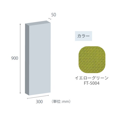 東京ブラインド工業 オフィスアクセサリ  フェルトーン 吸音パネル 壁貼パネル 50mm厚パネル 300×900 50mm厚パネル-300×900-FT-5004