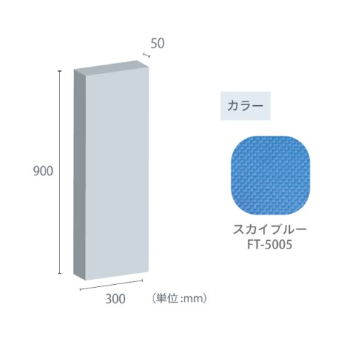 東京ブラインド工業 オフィスアクセサリ  フェルトーン 吸音パネル 壁貼パネル 50mm厚パネル 300×900 50mm厚パネル-300×900-FT-5005