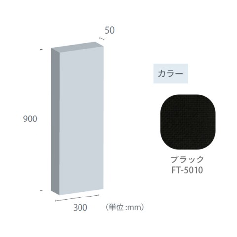東京ブラインド工業 オフィスアクセサリ  フェルトーン 吸音パネル 壁貼パネル 50mm厚パネル 300×900 50mm厚パネル-300×900-FT-5010