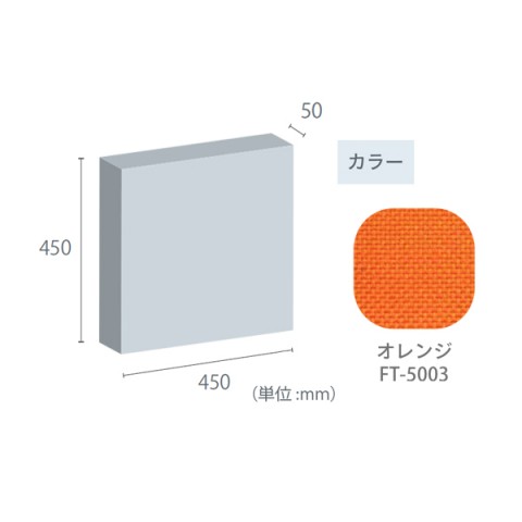 東京ブラインド工業 オフィスアクセサリ  フェルトーン 吸音パネル 壁貼パネル 50mm厚パネル 450×450 50mm厚パネル-450×450-FT-5003