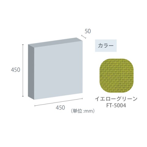 東京ブラインド工業 オフィスアクセサリ  フェルトーン 吸音パネル 壁貼パネル 50mm厚パネル 450×450 50mm厚パネル-450×450-FT-5004