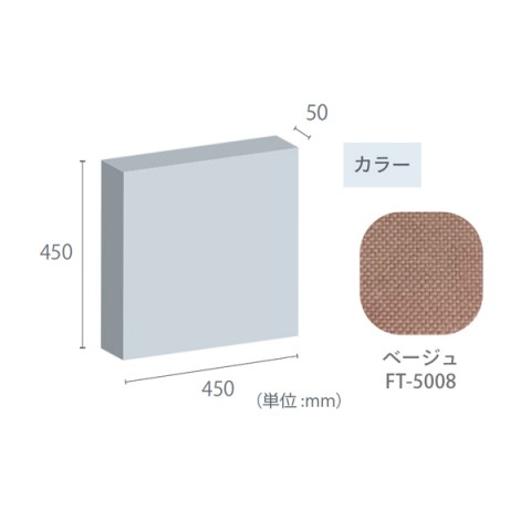 東京ブラインド工業 オフィスアクセサリ  フェルトーン 吸音パネル 壁貼パネル 50mm厚パネル 450×450 50mm厚パネル-450×450-FT-5008