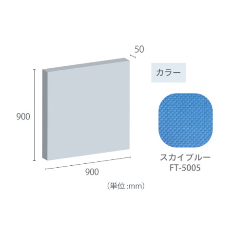 東京ブラインド工業 オフィスアクセサリ  フェルトーン 吸音パネル 壁貼パネル 50mm厚パネル 900×900 50mm厚パネル-900×900-FT-5005