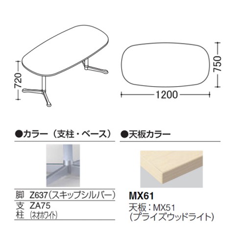 オカムラ ミーティングテーブル 完成日 組立不要 アクティアフェロー オーバルタイプ Y字脚 脚色スキップシルバー ストッパー付 W1200 D750 プライズウッド天板 93N4BM-MDZ7