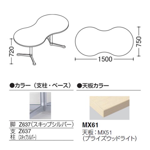 オカムラ ミーティングテーブル 完成日 組立不要 アクティアフェロー ひょうたんタイプ Y字脚 脚色スキップシルバー アジャスター W1500 プライズウッド天板 93N4AR-MAY4