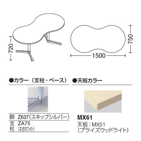オカムラ ミーティングテーブル 完成日 組立不要 アクティアフェロー ひょうたんタイプ Y字脚 脚色スキップシルバー ストッパー付 W1500 プライズウッド天板 93N4BR-MDZ7