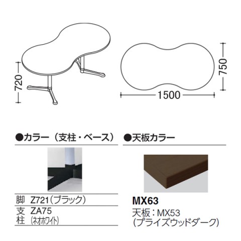 オカムラ ミーティングテーブル 完成日 組立不要 アクティアフェロー ひょうたんタイプ Y字脚 脚色ブラック ストッパー付 W1500 プライズウッド天板 93N8BR-MDZ9