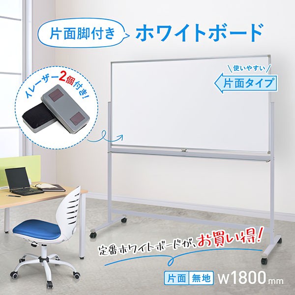 WO-1890 269327【送料無料】 | カグクロ 片面脚付きホワイトボード通販