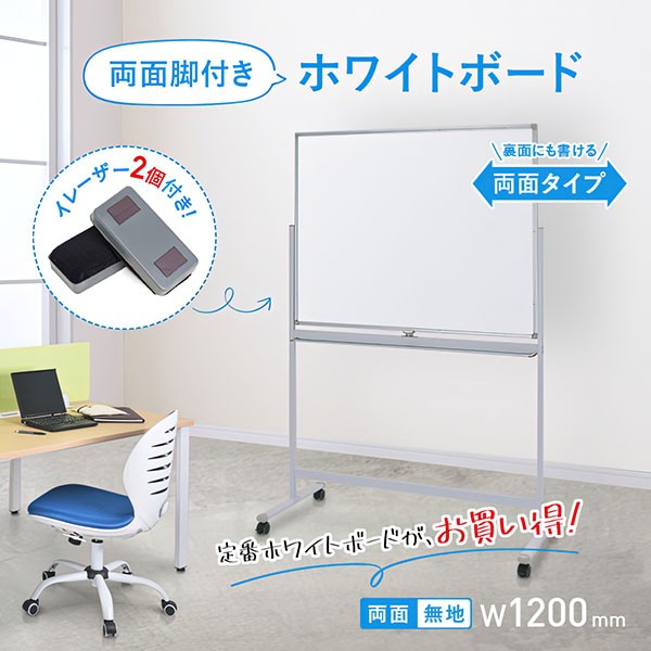 WR-1290 269322【送料無料】 | カグクロ 両面脚付きホワイトボード通販