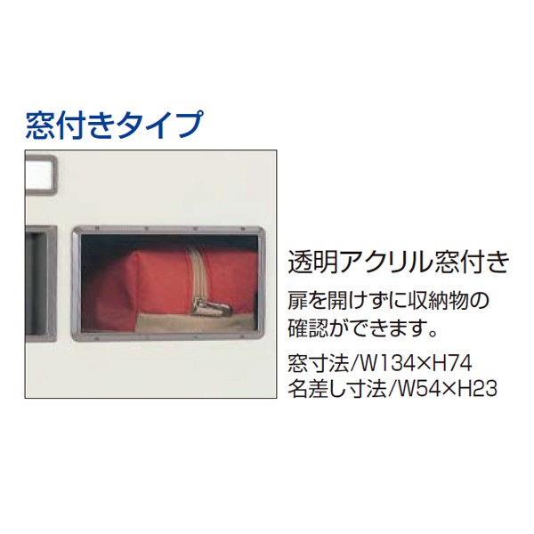 コクヨ品番 SLK-HTW24L53 スクールロッカー　ハイタイプ３×８窓付扉　シリンダー錠 W900xD380xH1790 スクールロッカー