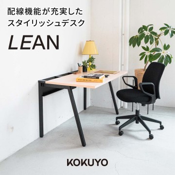 KOKUYO コクヨ LEAN リーン デスク2021年製 283 送料無料】コクヨ LEAN(リーン) - Kagg.jp