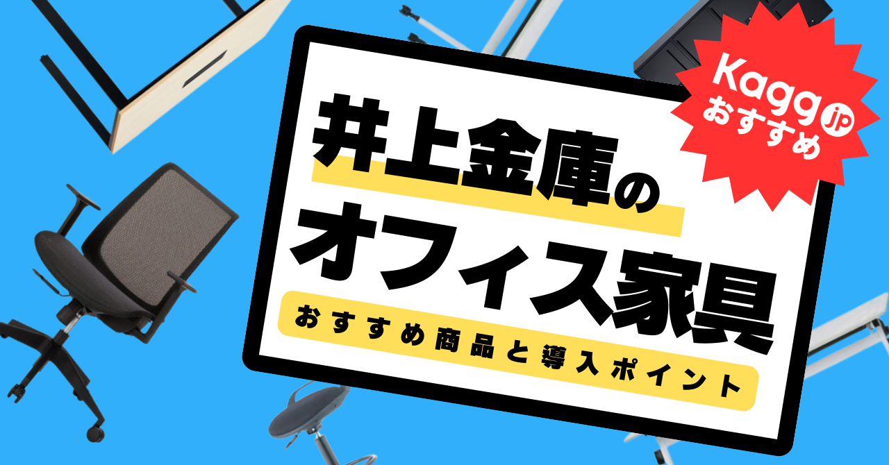 企業に選ばれる理由とは？井上金庫オフィス家具の魅力と人気商品 - Kagg.jp