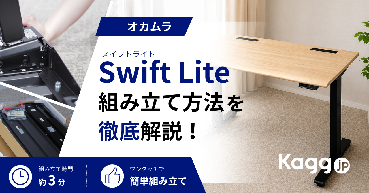 工具不要で約3分！オカムラ スイフトライトを実際に組み立ててみました