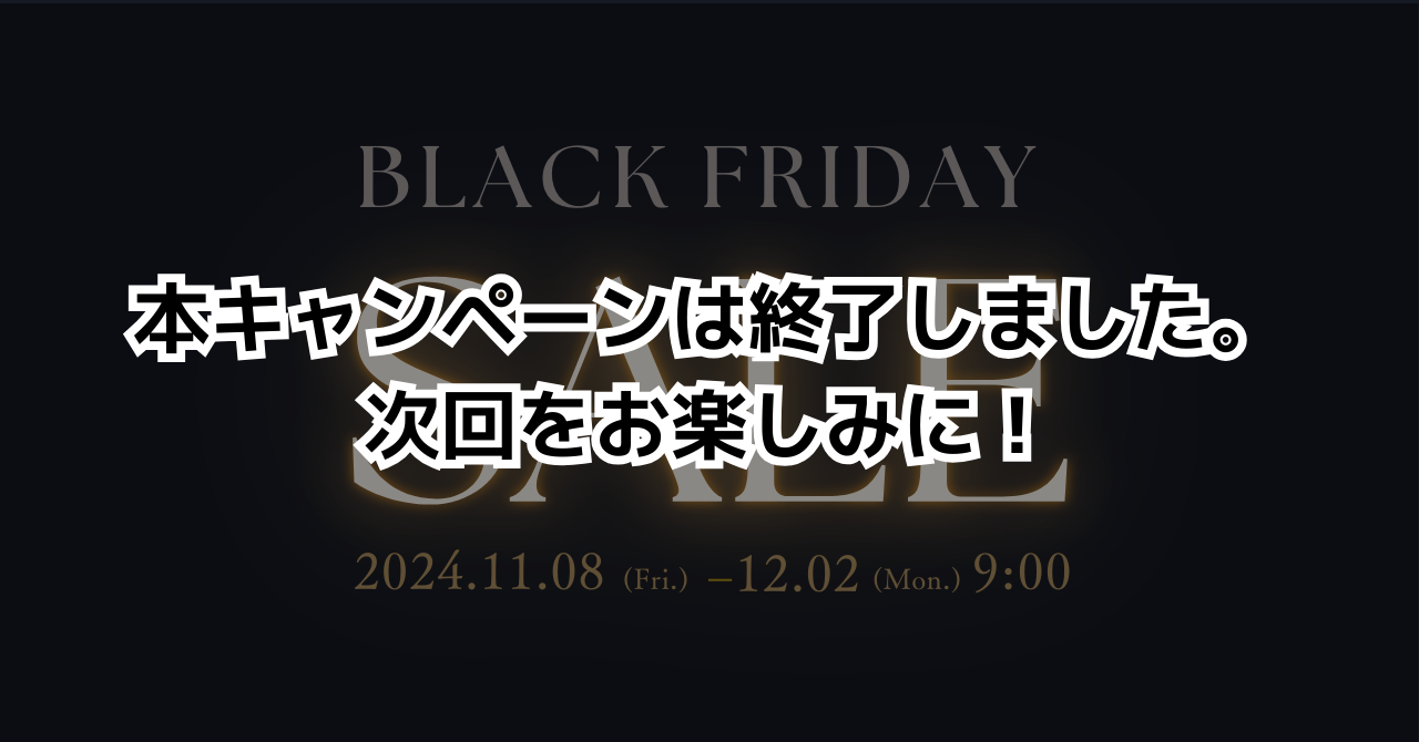 セール終了】ブラックフライデーセール 期間限定！最大31,000円オフ