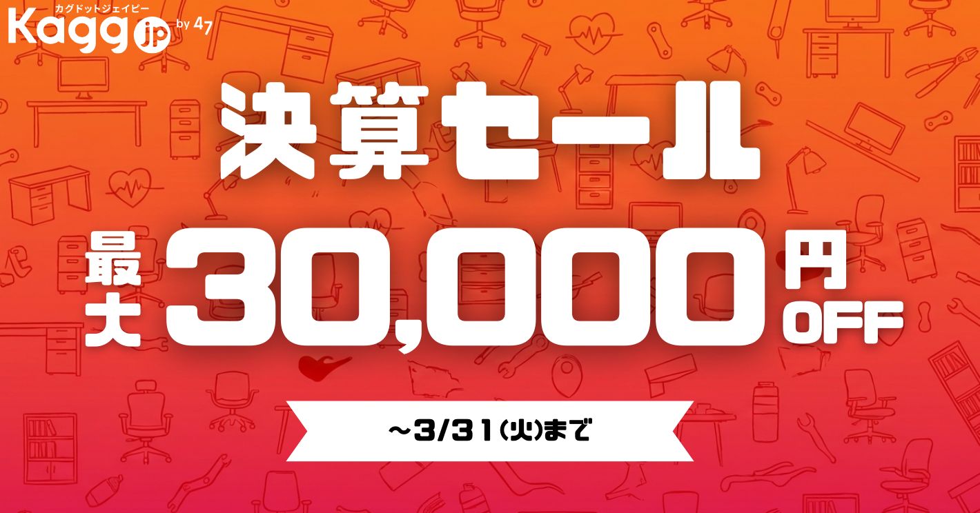 最大30,000円OFF！決算セール開催！ - Kagg.jp