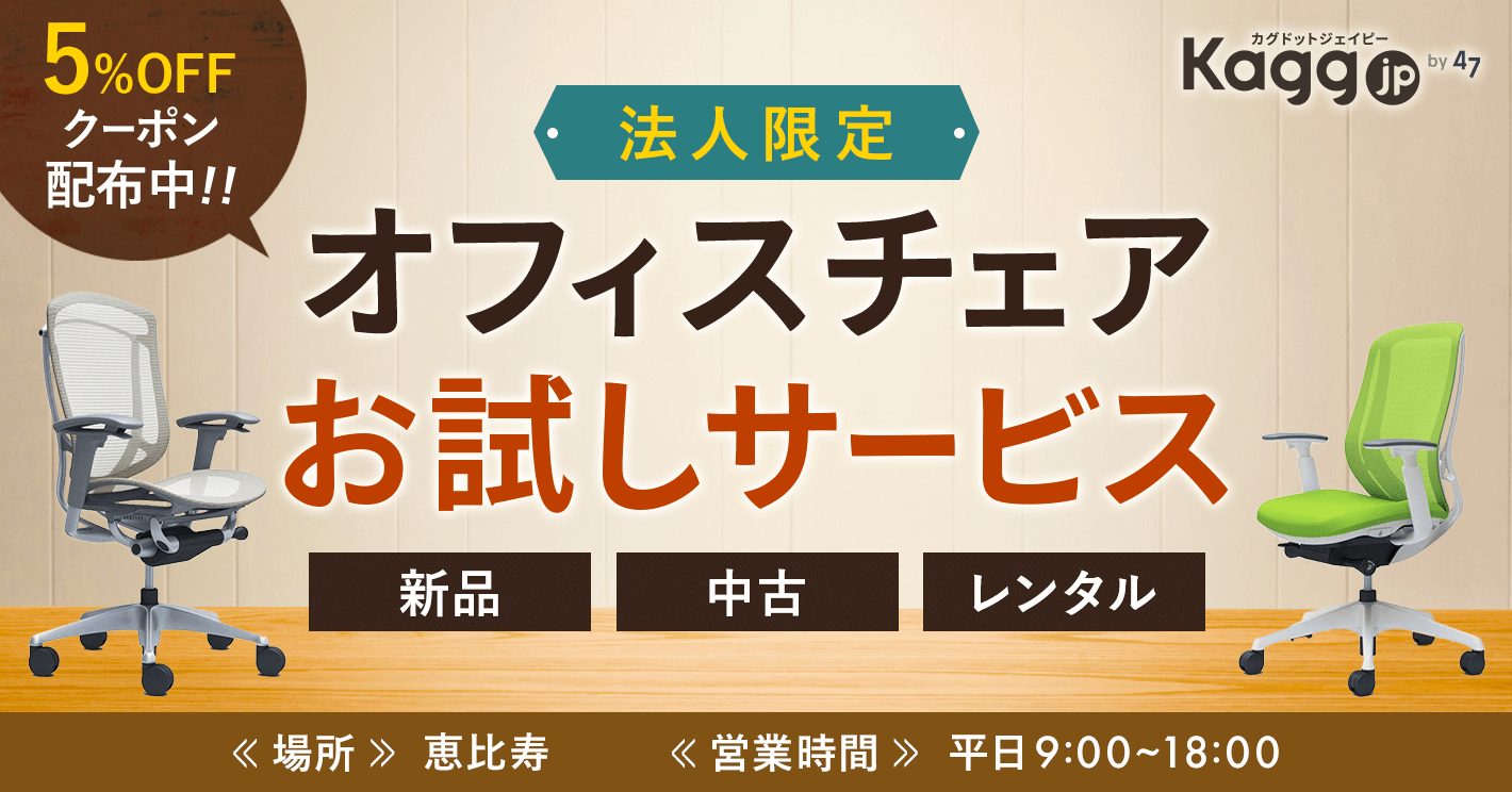 サービスご利用で限定クーポン配布中！【法人限定】オフィスチェアお