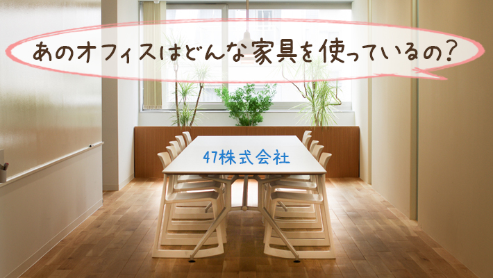 47株式会社 ミーティングルーム