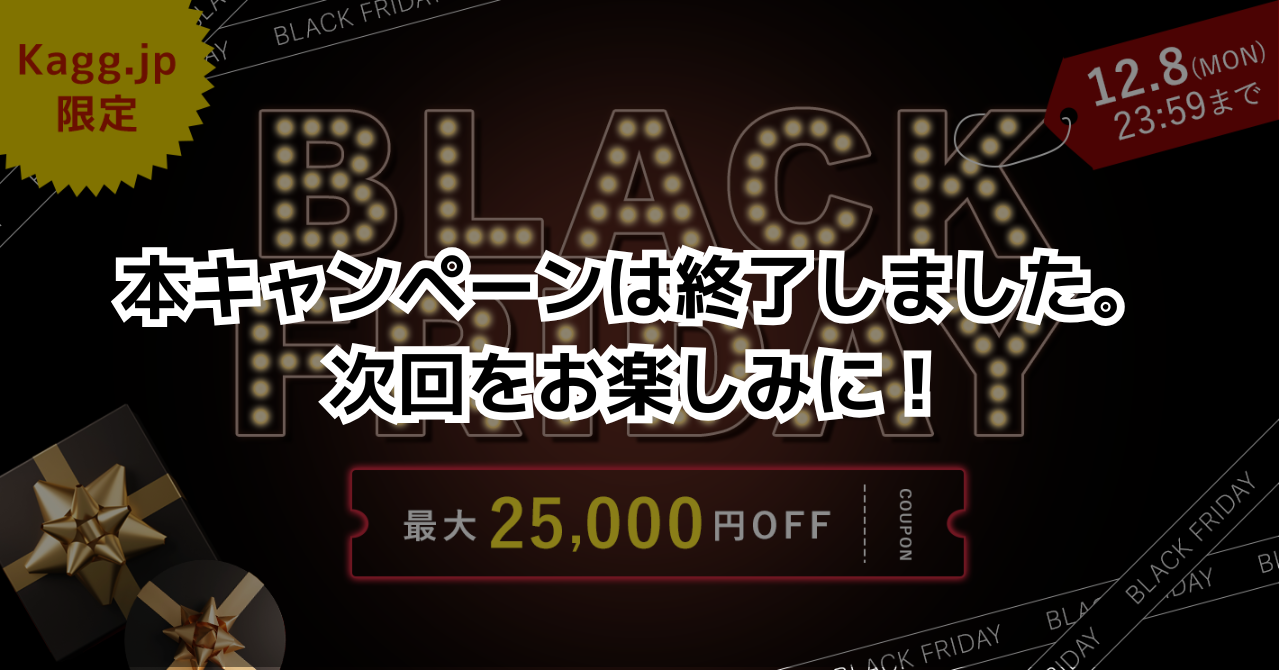 セール終了】ブラックフライデーセール 期間限定！最大25,000円オフ 