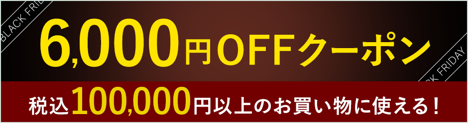 セール終了】ブラックフライデーセール 期間限定！最大25,000円オフ