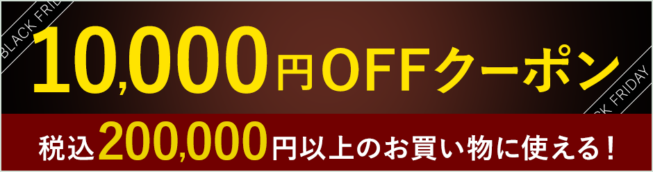 セール終了】ブラックフライデーセール 期間限定！最大25,000円オフ