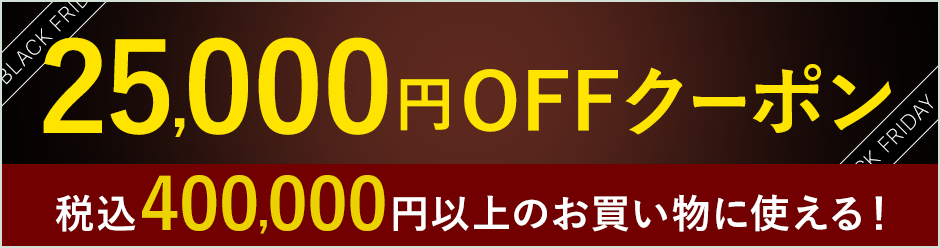 セール終了】ブラックフライデーセール 期間限定！最大25,000円オフ