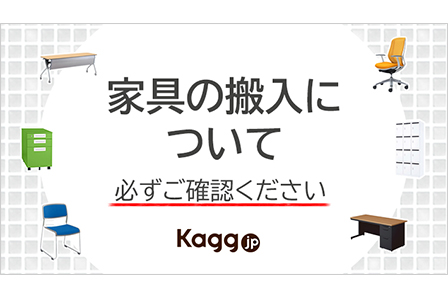 家具の搬入について - Kagg.jp