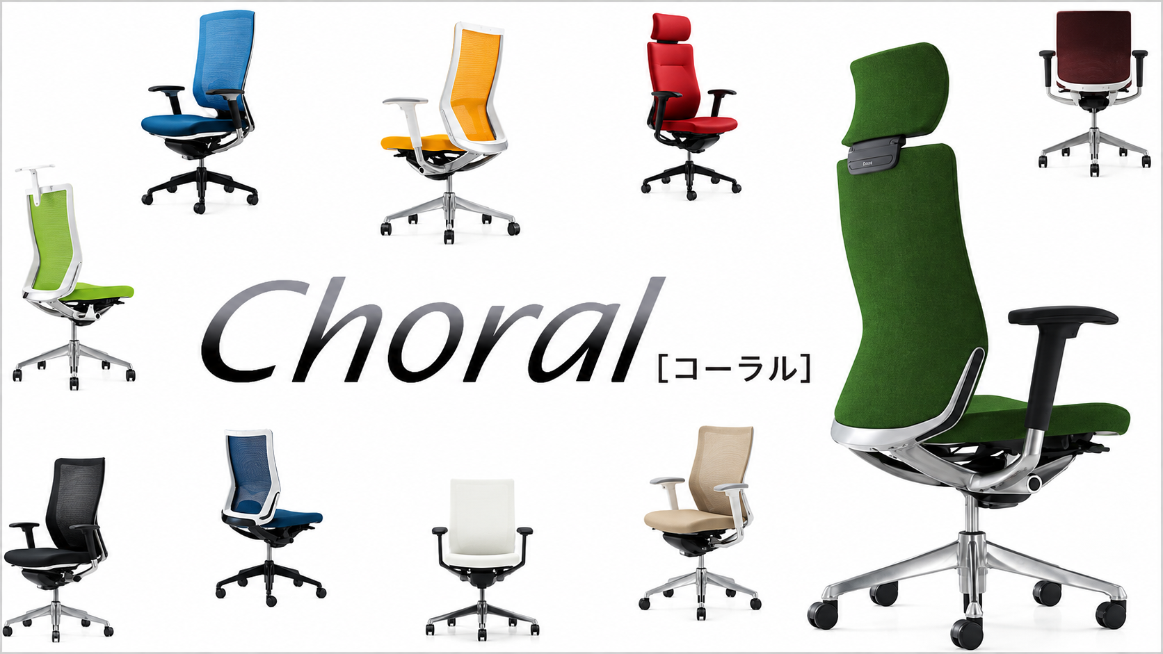 オフィスチェア特集】オカムラChoral(コーラル) - Kagg.jp