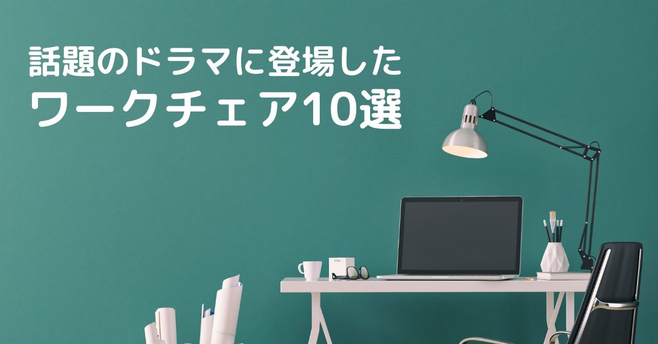 ドラマに登場したワークチェア10選
