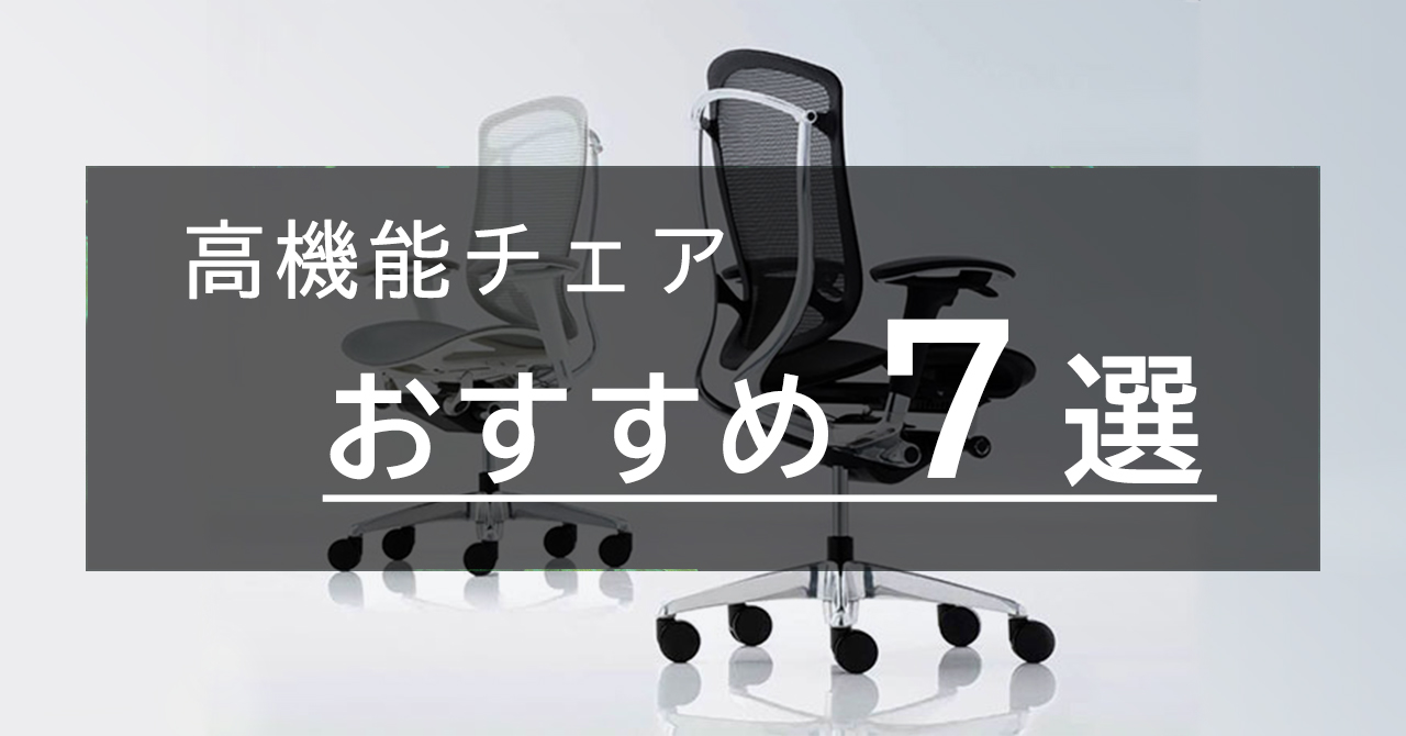 高機能チェアを徹底比較!人気のおすすめチェア7選をご紹介