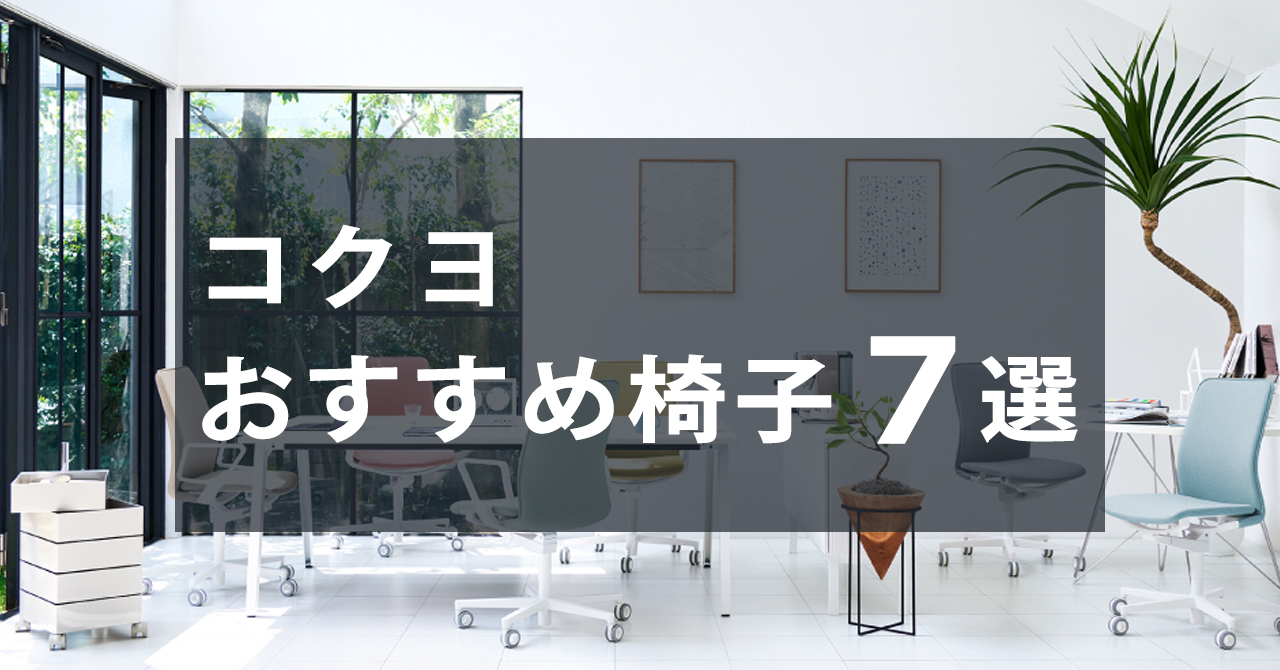 コクヨおすすめ椅子7選
