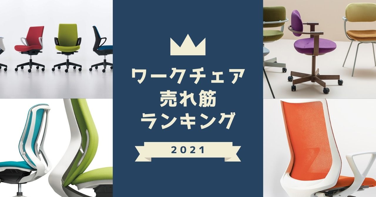 2021年ワークチェア売れ筋ランキング