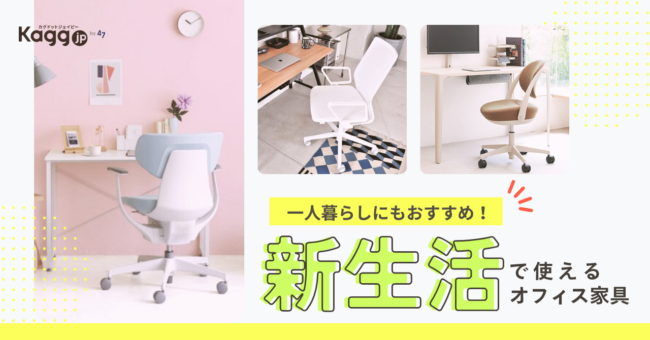 一人暮らしにもおすすめ！新生活で使えるオフィス家具 - Kagg.jp