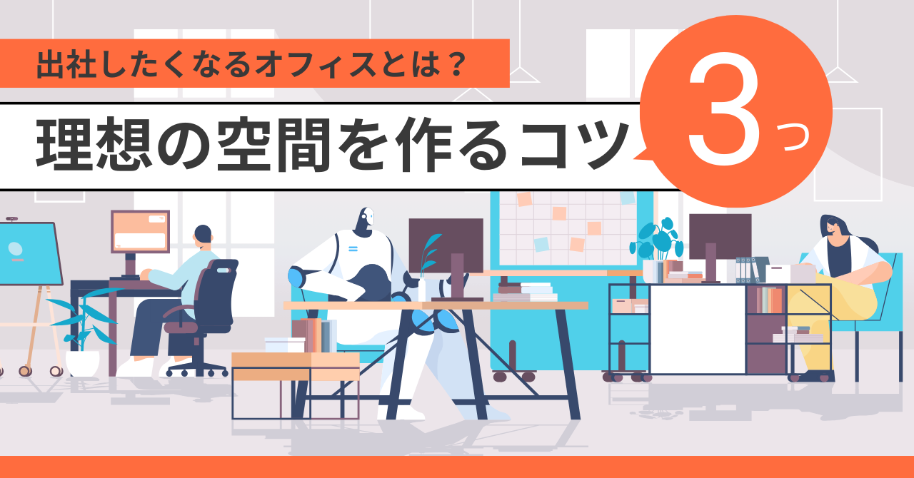 出社したくなるオフィスとは?理想の空間を作るコツ3つ - Kagg.jp