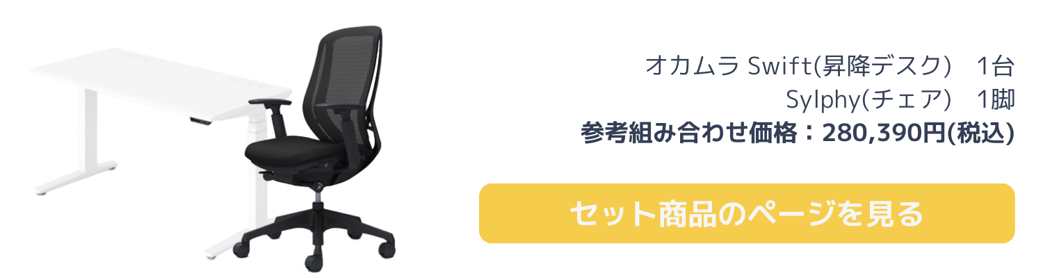 オカムラ チェア&デスク おすすめセットのご案内 - Kagg.jp