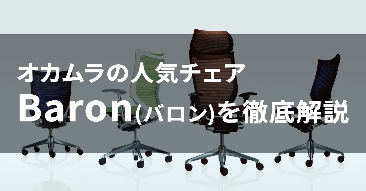 レビューあり オカムラの人気チェア バロン Baron を徹底解説 Kagg Jp