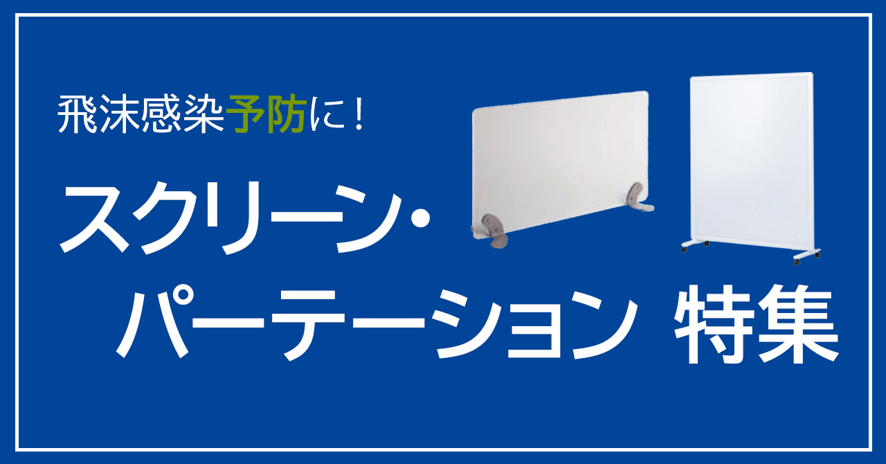 飛沫感染予防に!スクリーン・パーテーション特集
