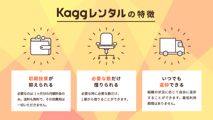『Kaggレンタル』の3つのメリット