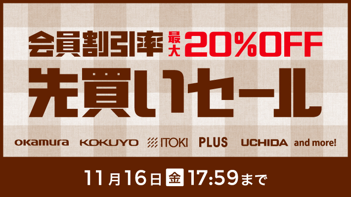 会員割引率 最大20%OFF!先買いセール